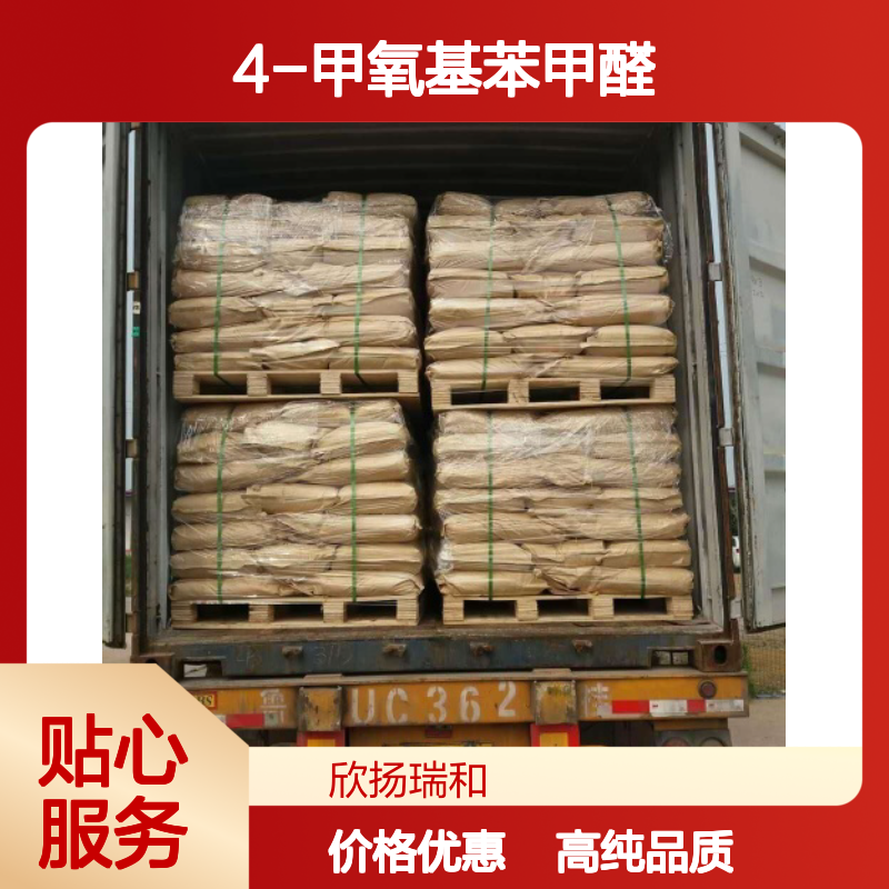 大茴香醛 CAS: 123-11-5 高含量 4-甲氧基苯甲醛