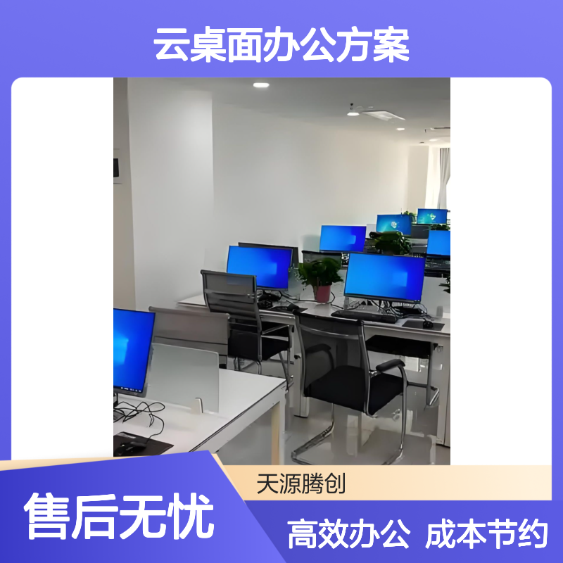 企业服务云终端设备 云桌面办公方案 节约成本
