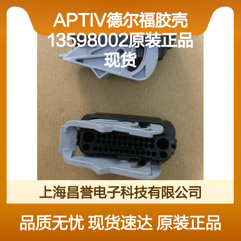 APTIV德尔福13598002胶壳 原装现货 连接器附件优选