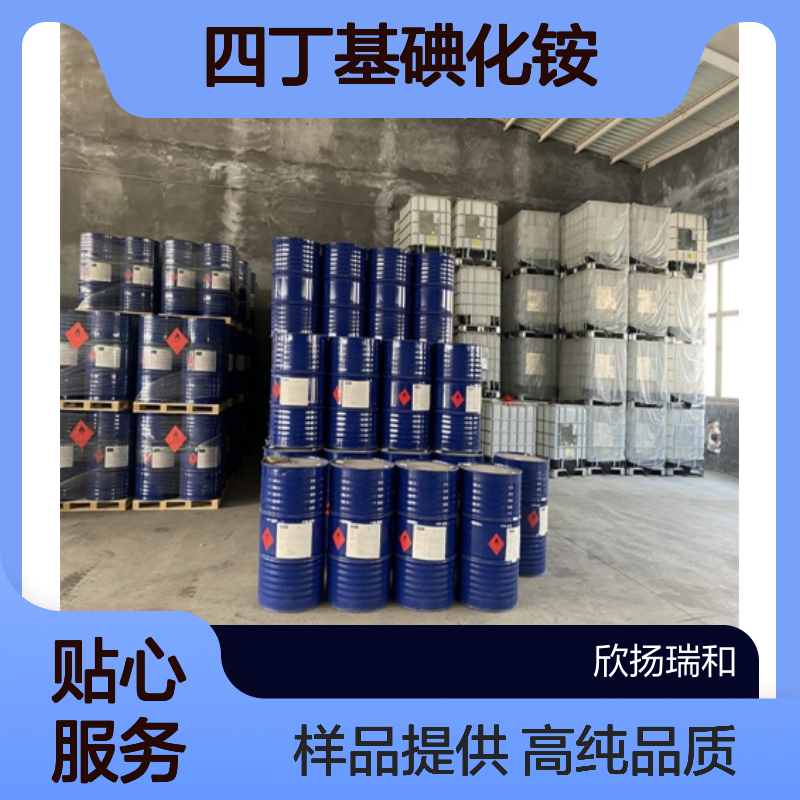 四丁基碘化铵CAS:311-28-4 碘化四丁铵 高含量可提供样品