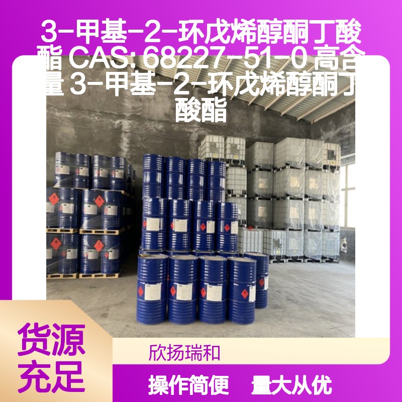 3-甲基-2-环戊烯醇酮丁酸酯 CAS:68227-51-0 高纯度合成中间体