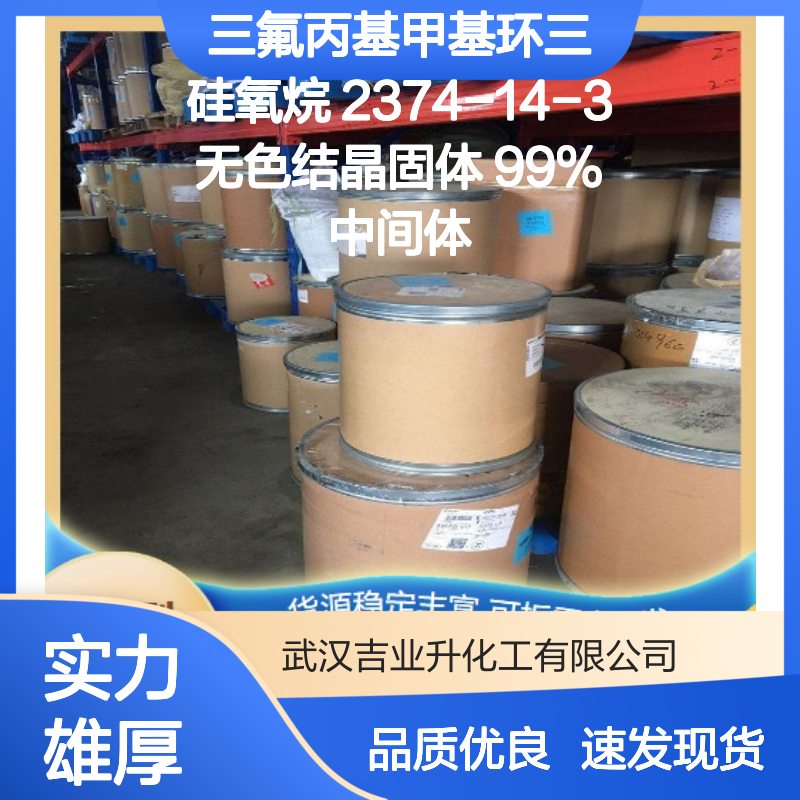 三氟丙基甲基环三硅氧烷 2374-14-3 无色结晶固体 99% 中间体
