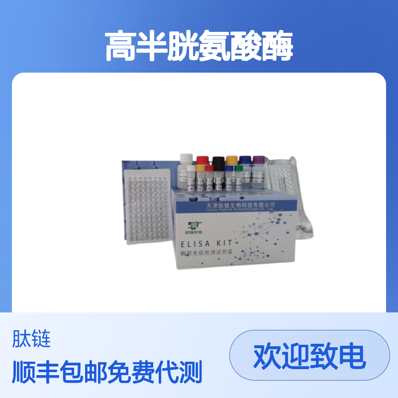 人腺苷高半胱氨酸酶(AHCY)酶联免疫试剂盒 大鼠小鼠多种属样本检测