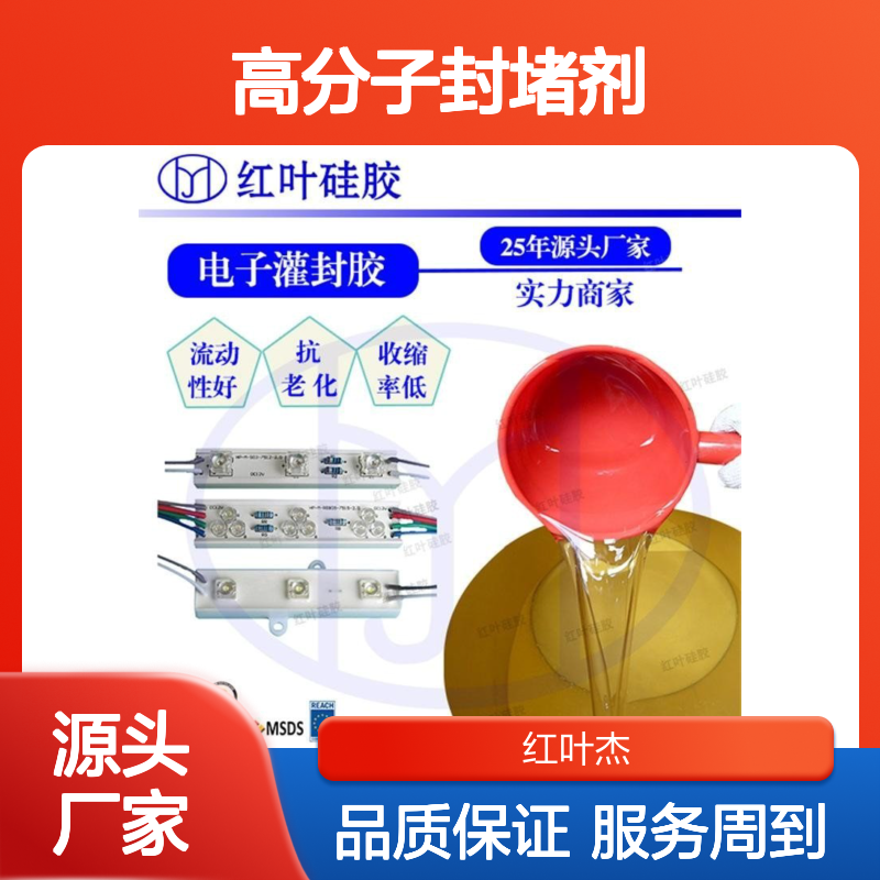粘性有机硅散热体高分子封堵剂 防水防潮 抗老化强