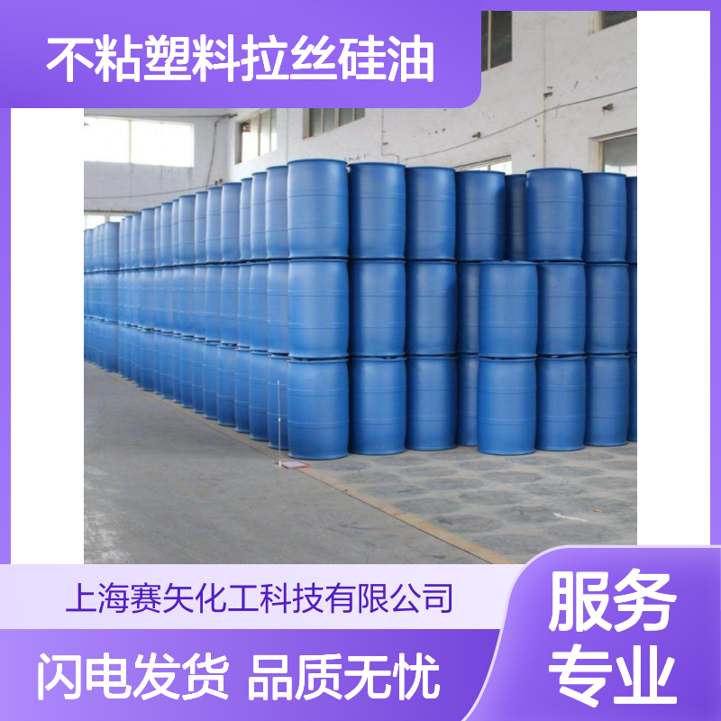 不粘塑料拉丝硅油选赛矢蓬松爽滑光亮性价比高放心用