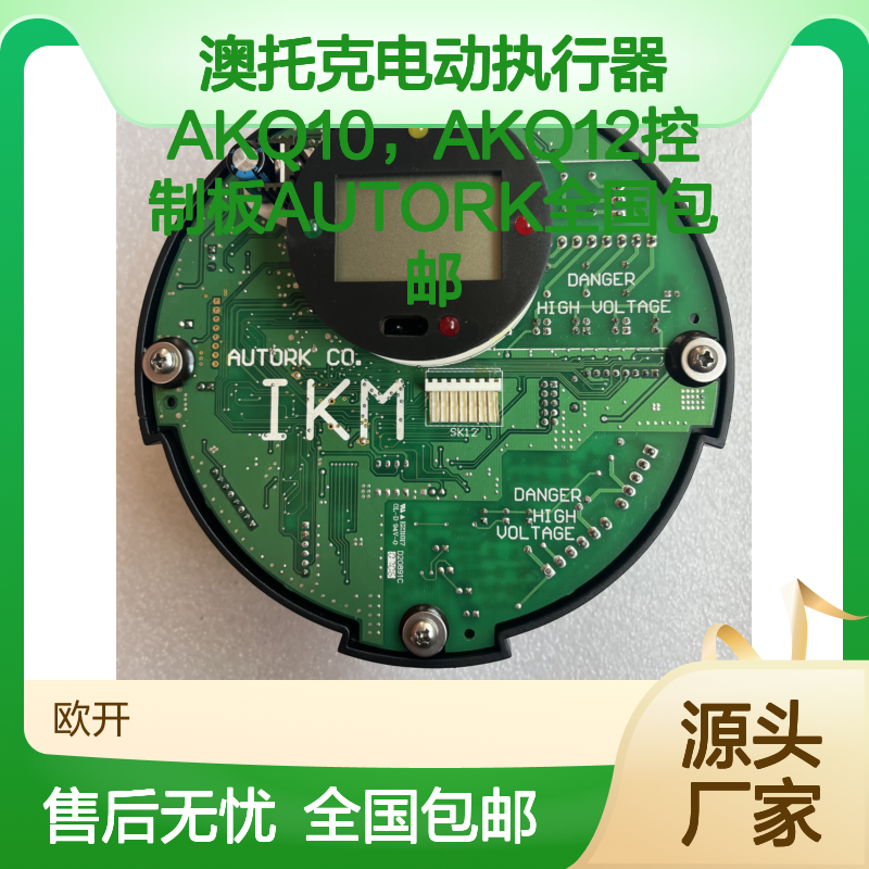 澳托克电动执行器AKQ10 AKQ12控制板 自动化可编程节能环保