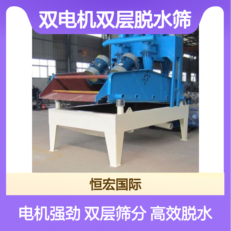 恒宏矿山机械16t/h细砂回收机双电机双层脱水筛选金矿设备