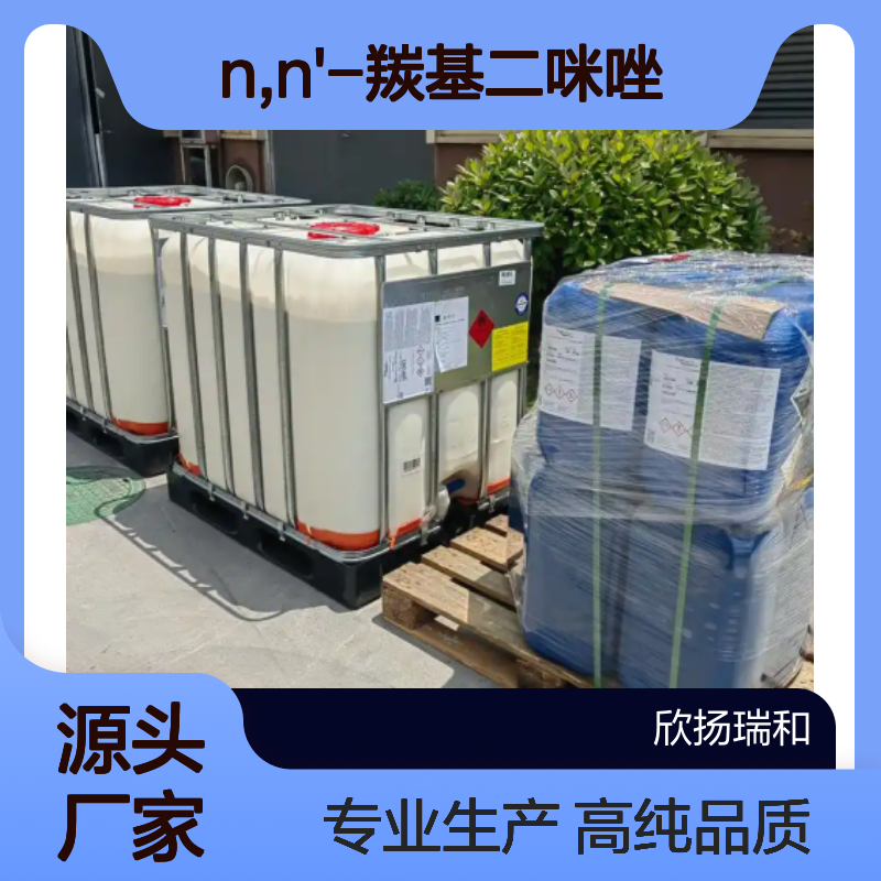 高含量 羰基咪唑 工业级 530-62-1 N,N'-羰基二咪唑 欣扬瑞和 99% 