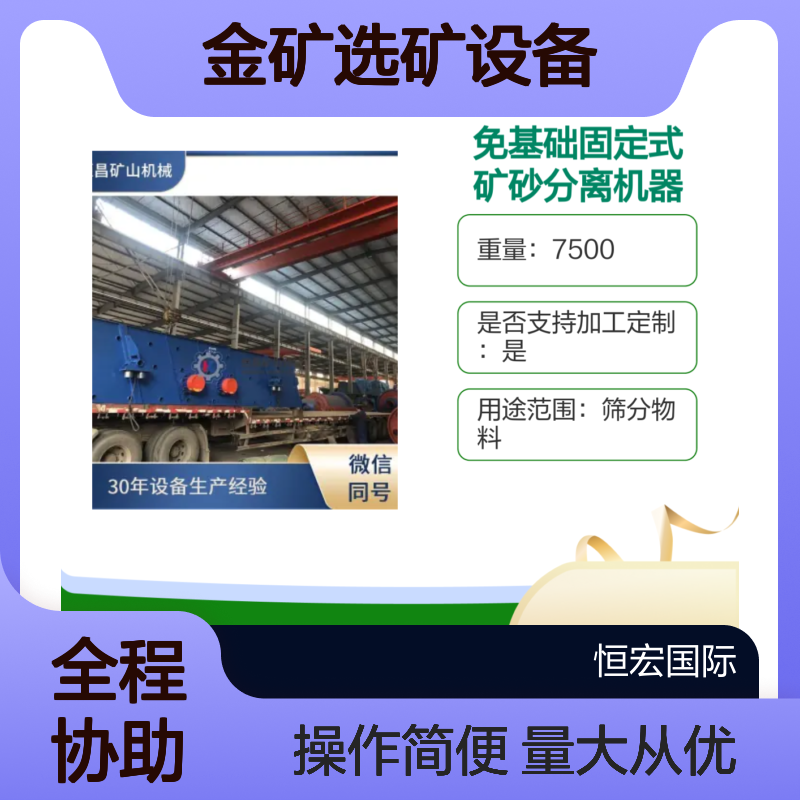 免基础固定式矿砂分离机 高效筛分金矿选矿设备 支持定制