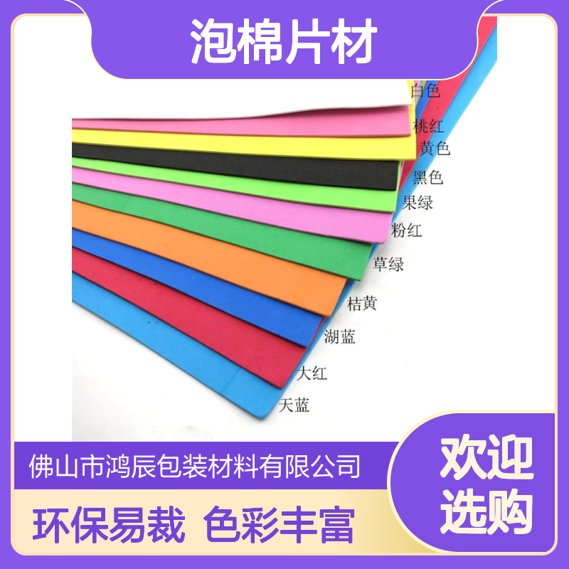 彩色EVA泡棉片材 手工立体画模型制作海绵材料 环保质软易加工