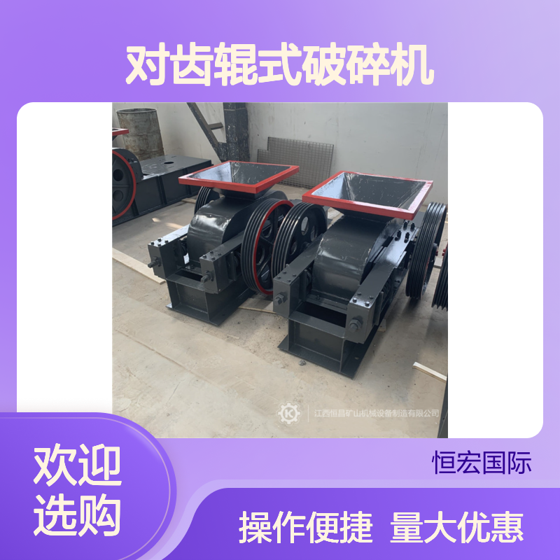 恒宏机械2PGY1800×1000对齿辊式破碎机 时产50吨高效制砂