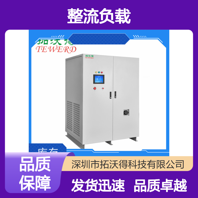 拓沃得 双电压110V/220V 非线性RCD整流负载 支持定制