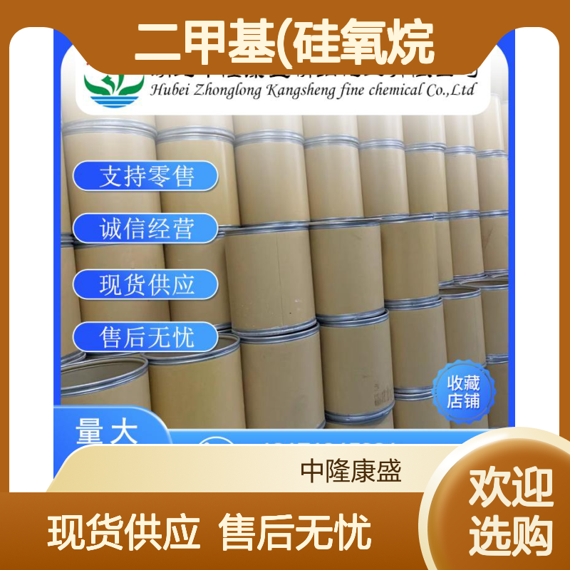 氢基封端的二甲基(硅氧烷与聚硅氧烷)70900-21-9稳定供应 按需分装