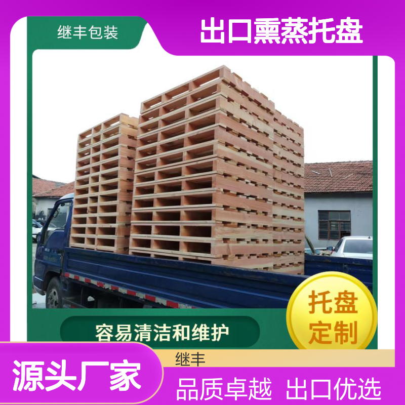 继丰 出口熏蒸托盘 保持货物平稳 方便堆叠 有较好的防滑性能