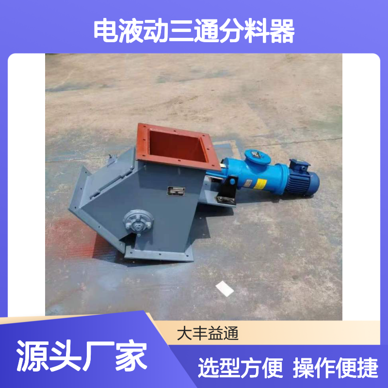 DSF-A型45°电液动三通分料器 选型方便 设计合理
