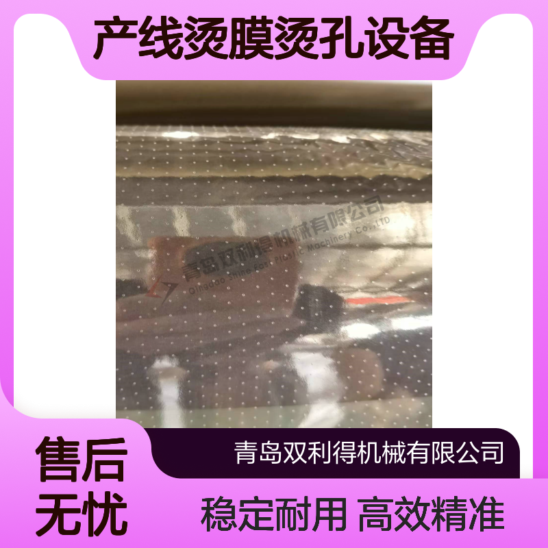 薄膜高速烫孔机生产线烫膜烫孔设备根据客户定制