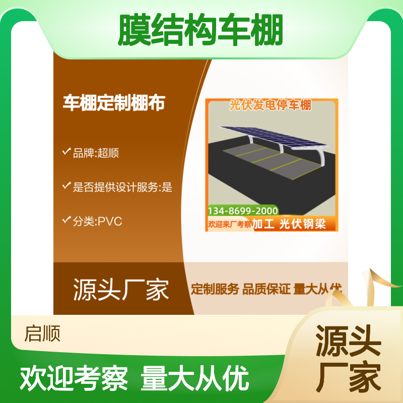 启顺膜结构车棚 定制棚布光伏发电停车棚 源头工厂