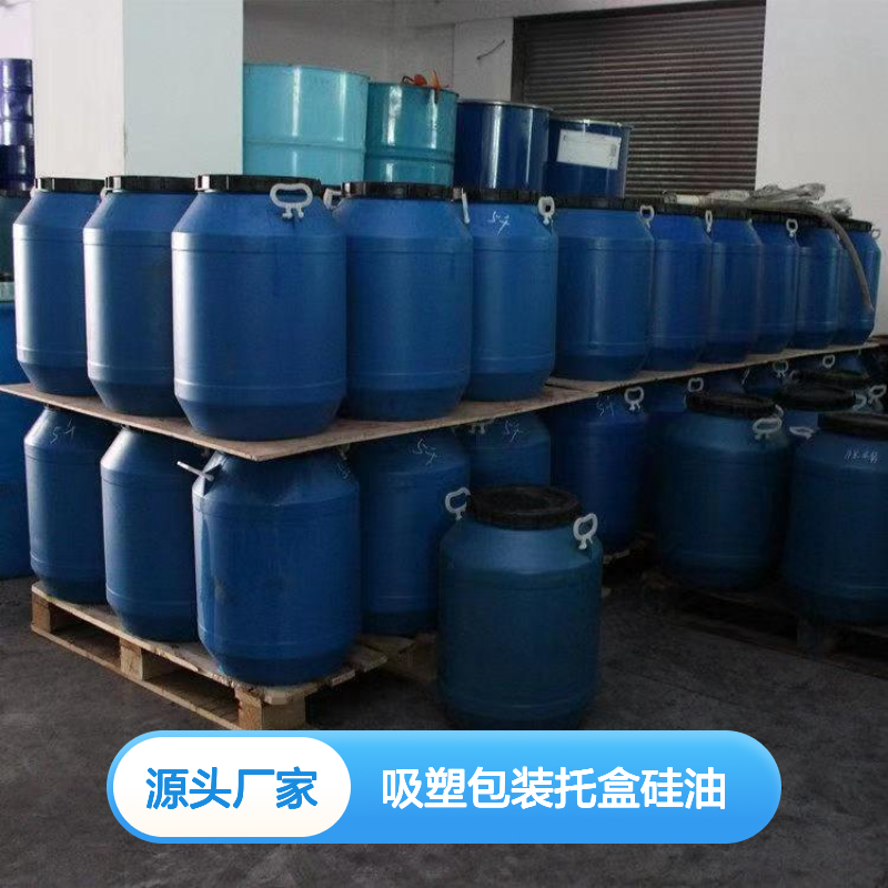 赛矢化工SH-S220z吸塑包装托盒硅油 爽滑无味脱模优 黑色片材适用