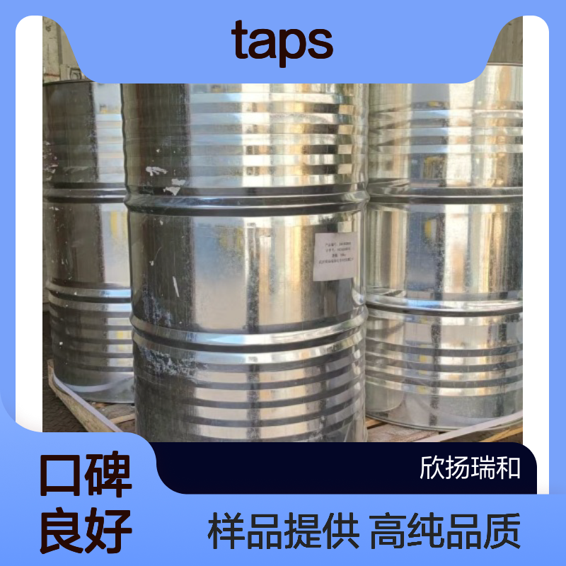 三羟甲基甲胺基丙磺酸(TAPS) CAS:29915-38-6 高含量 可提供样品