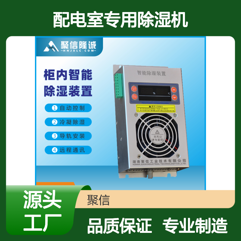 聚信隆诚配电室专用智能除湿机 远程通讯 质保两年