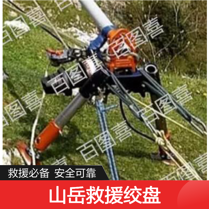 百图喜供应 多功能多应用领域 收卷装置 山岳救援绞盘