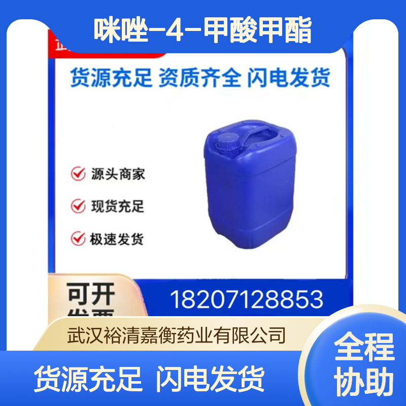 咪唑-4-甲酸甲酯CAS:17325-26-7白色结晶粉末98,医药中间体