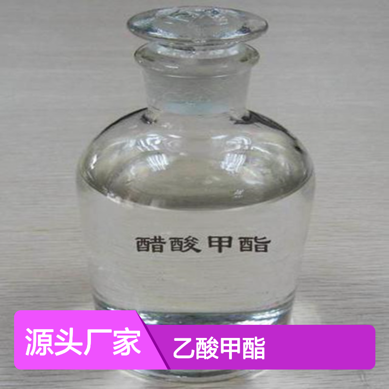 乙酸甲酯（醋酸甲酯） 油墨涂料 胶粘剂 79-20-9 含量99.9% 专线物流