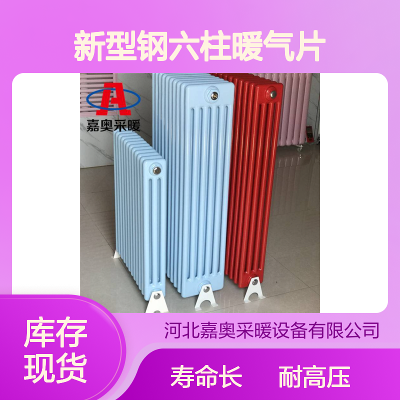 新型钢六柱暖气片型号全606 钢制六柱散热器 嘉奥