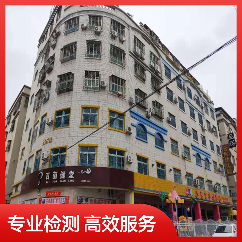 专业房屋质量检测服务 建筑结构安全鉴定 快速出具报告