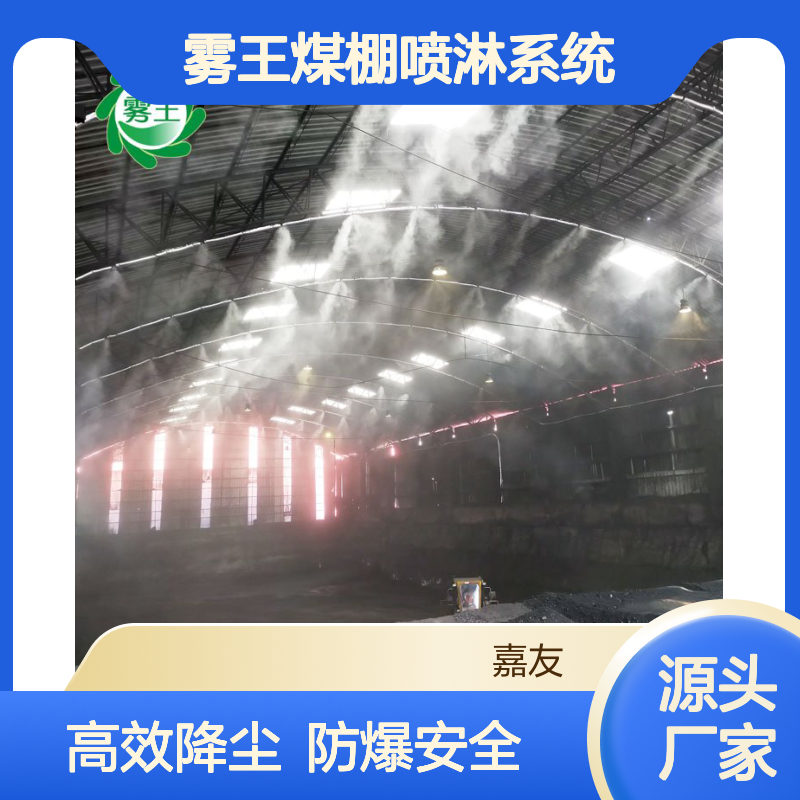 雾王煤棚喷淋系统 管路400m远程降尘 防爆电机选配