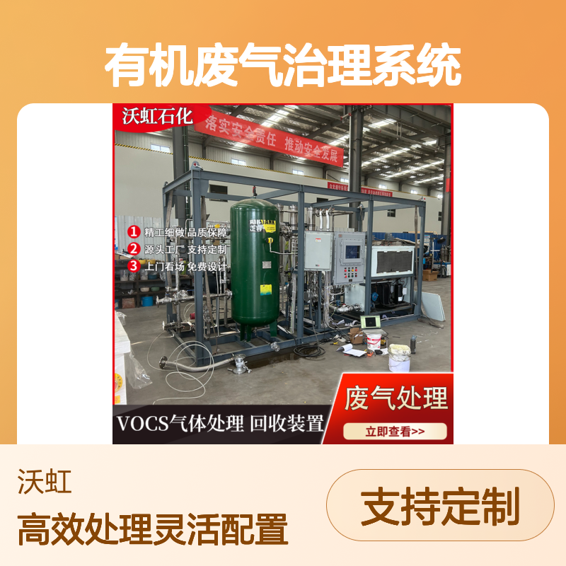 乙酸丙酯通用型有机废气治理系统配置灵活可变适应不同工况需求