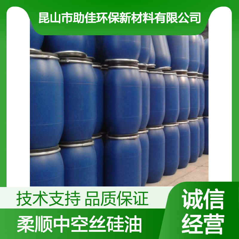 柔顺中空丝硅油 赛矢牌 滑爽度高 出丝品相好 耐高温不黄变