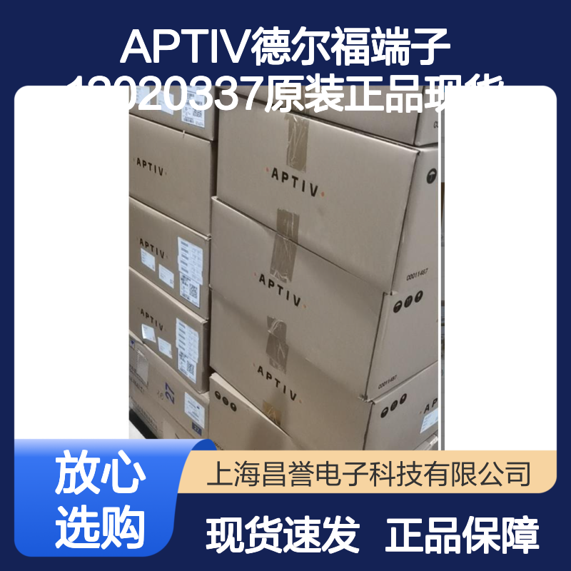 APTIV德尔福端子12020337 原装正品现货 货源可追溯