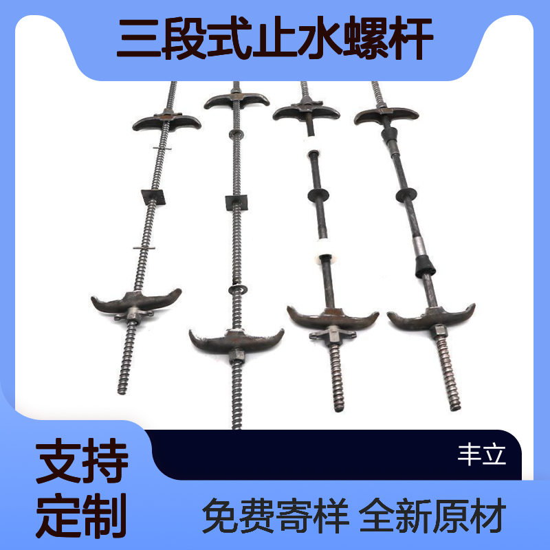 丰立 三段式止水螺杆14 传统通丝供应生产厂家