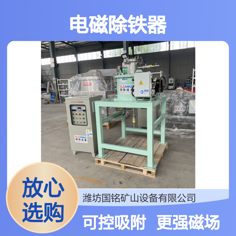  告别永磁极限干粉电磁除铁器提供更强、更可控的磁场吸附力