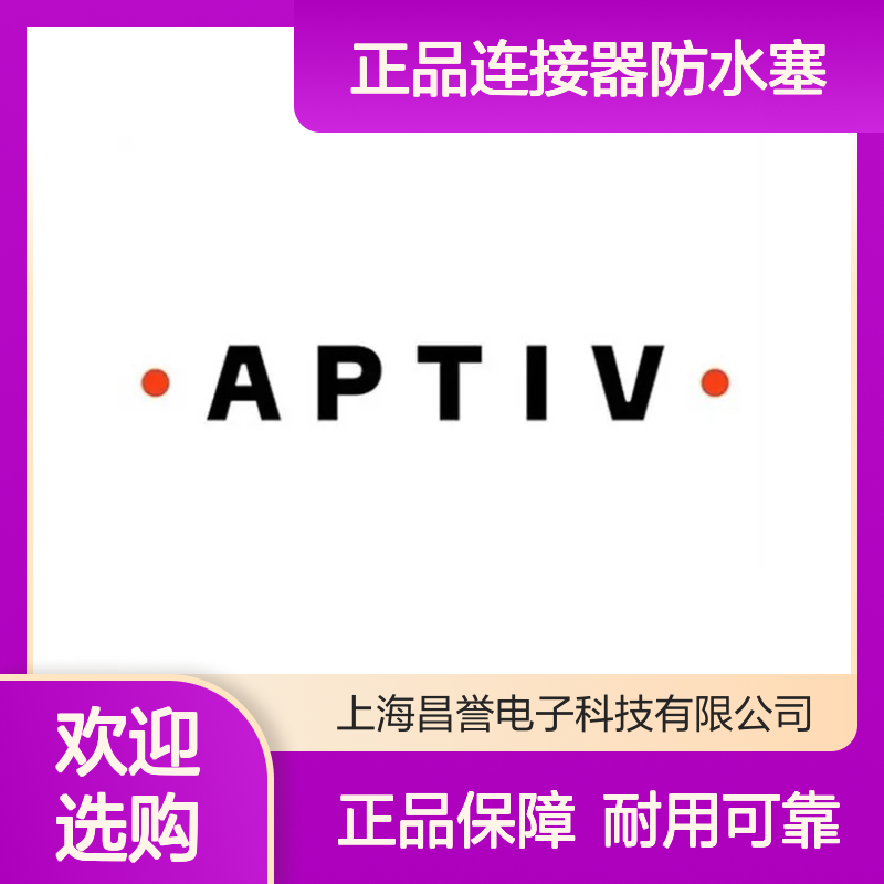 15344938 APTIV安波福原装正品连接器防水塞 防水性能优越