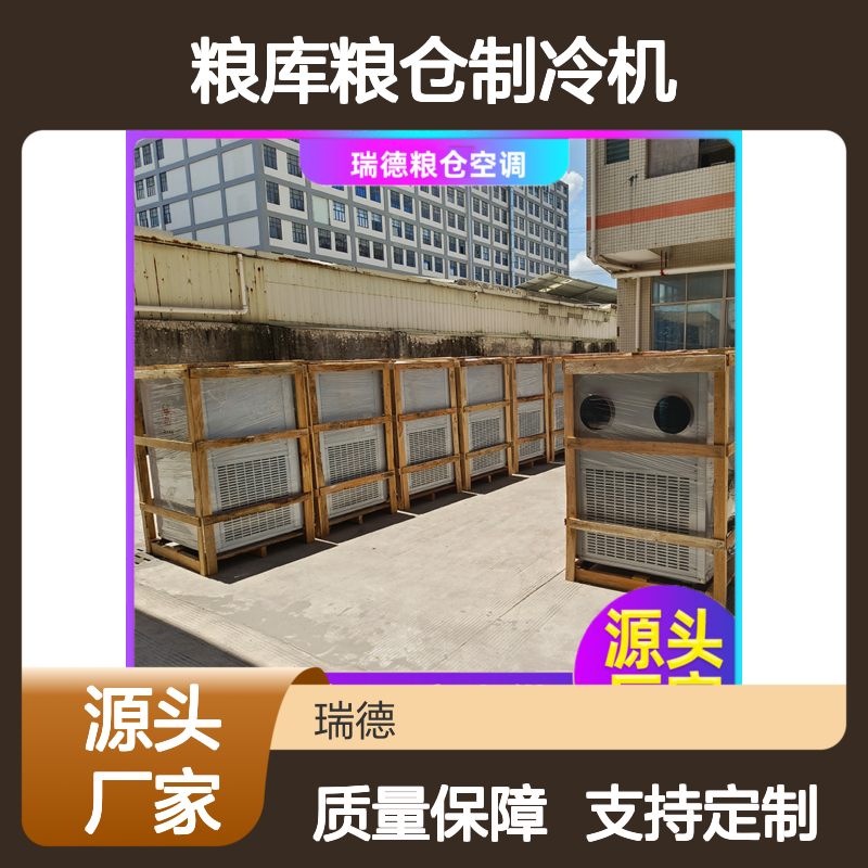粮库粮仓专用制冷机 可加工定制 运行平稳 维修简便
