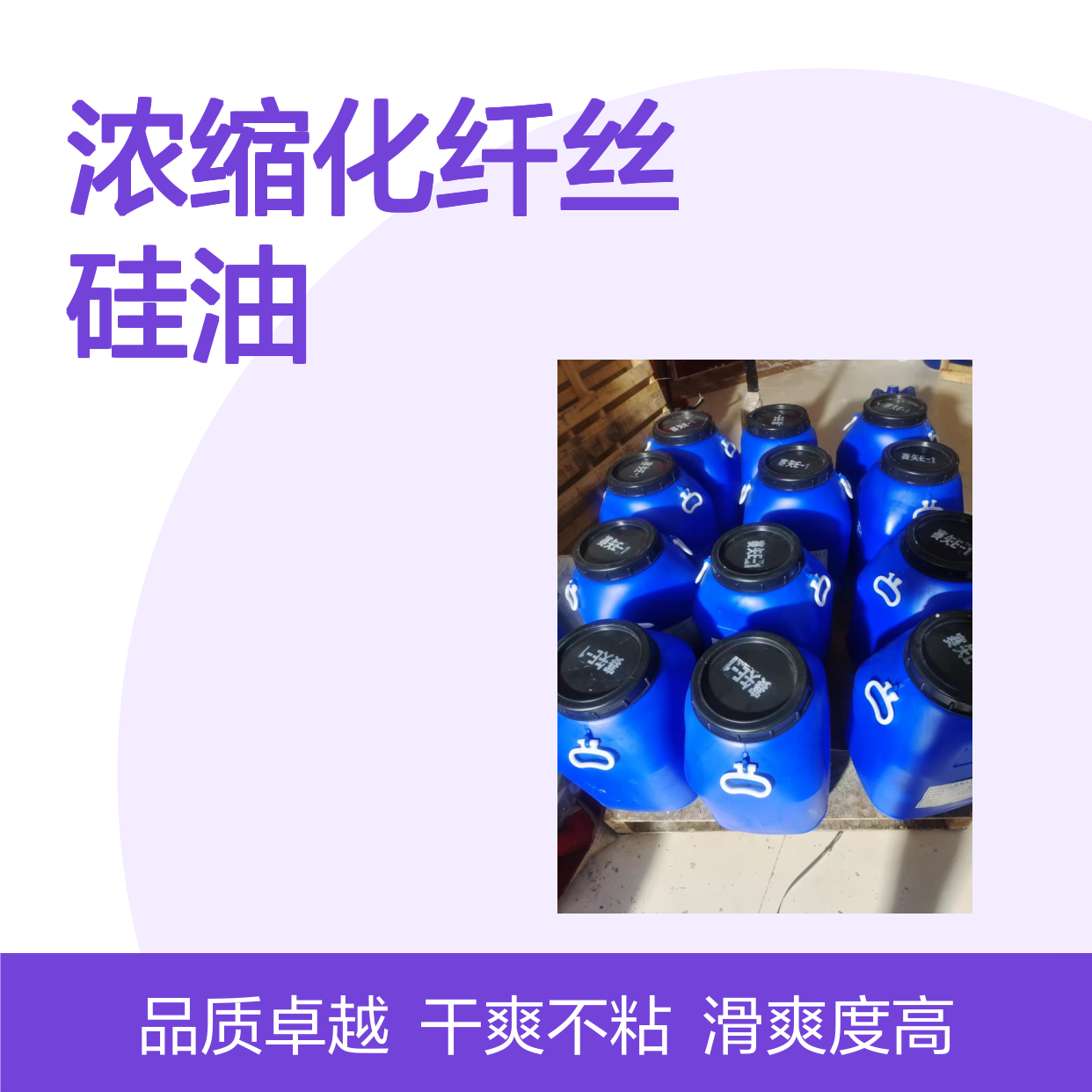 不粘手浓缩化纤丝硅油滑爽好用耐高温不黄变选赛矢牌