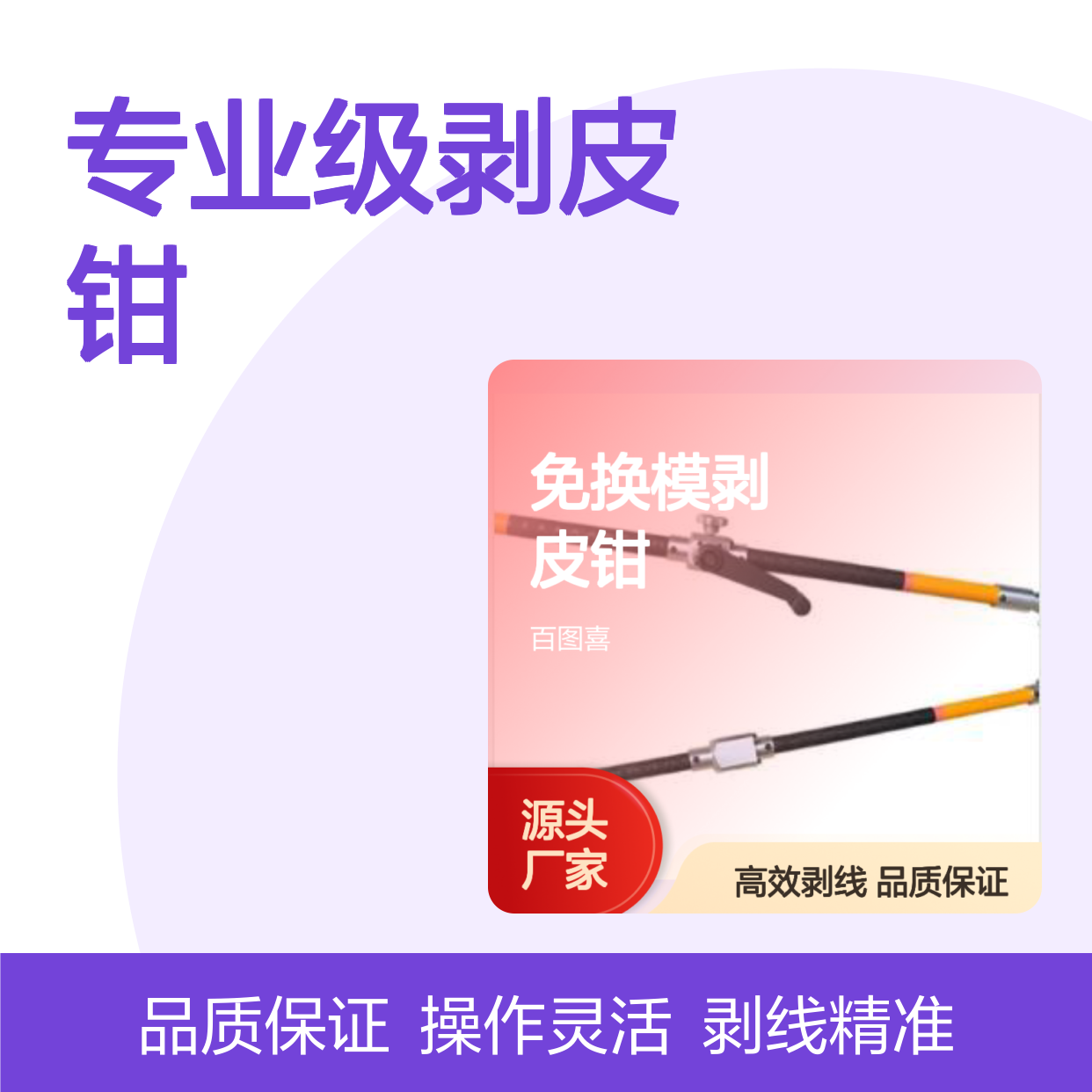 专业级剥皮钳 百图喜品牌 免换模高效剥线工具