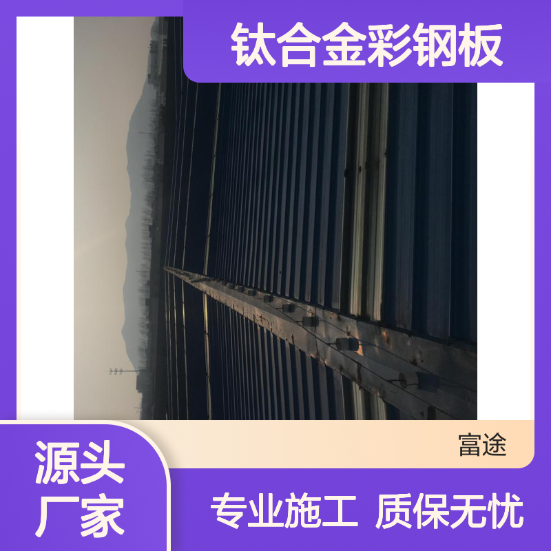 YX25-210-840钛合金彩钢板 屋面换瓦专家