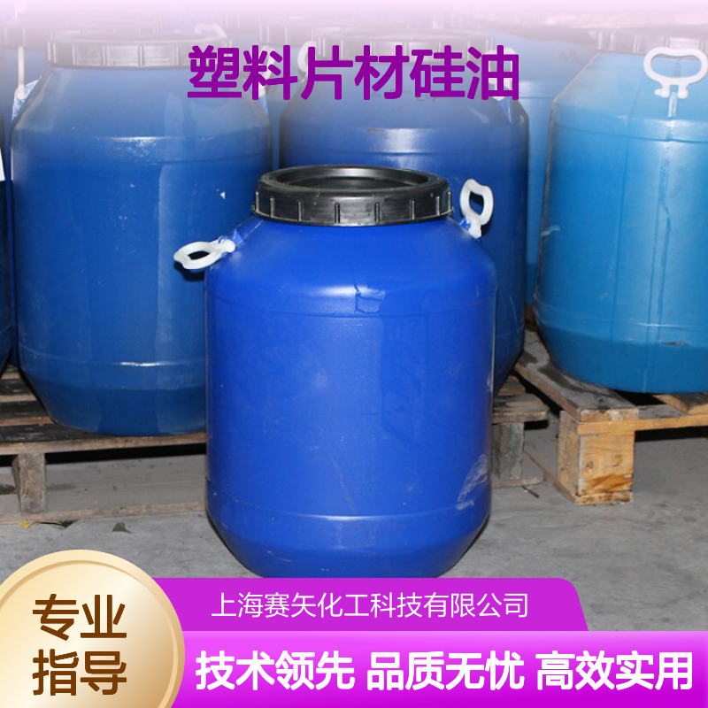 赛矢塑料片材硅油 托盒刷丝适用 耐拉伸PET专用 品质保证无忧