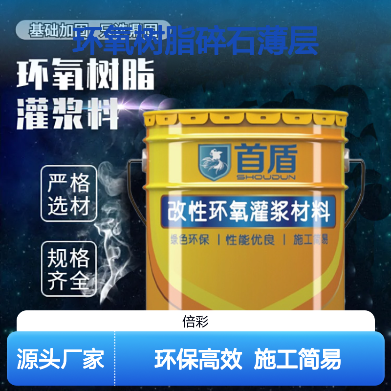 人行道天桥改性环氧树脂碎石薄层厂家直供 首盾品牌