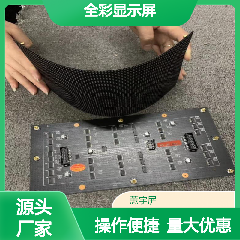 蕙宇屏科技 柔性LED全彩显示屏 室内外高清大屏 全国上门安装
