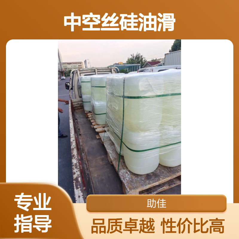 甄选复配的好用的中空丝硅油滑好用性价比高选硅油管家助佳牌