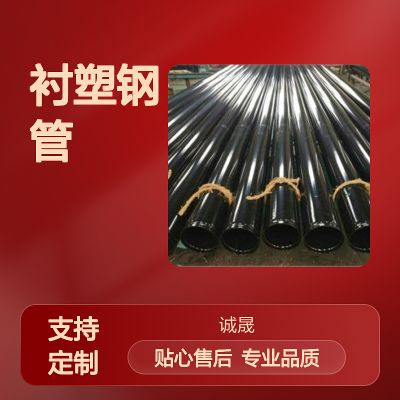 电缆穿线 诚晟管道 衬塑钢管 耐腐蚀寿命长 品牌产品全国各地