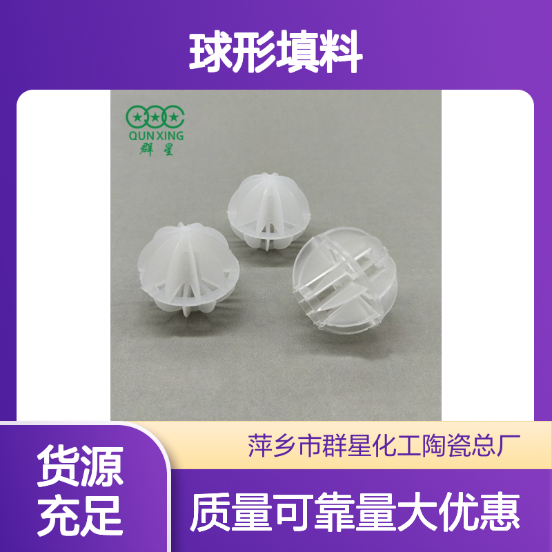 群星 塑料多面空心球 球形填料 空隙率84% 散装国标品质