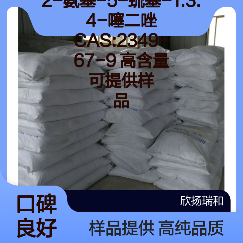 2-氨基-5-巯基-1.3.4-噻二唑 CAS:2349-67-9 高含量 可提供样品