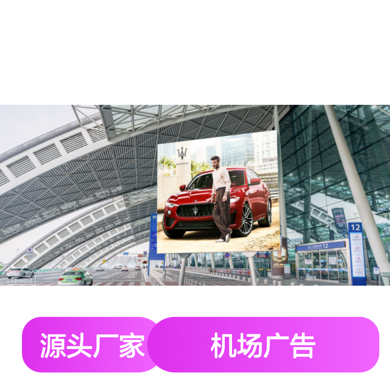 成都双流机场T2国内出发车道 LED大屏广告 高效传播平台