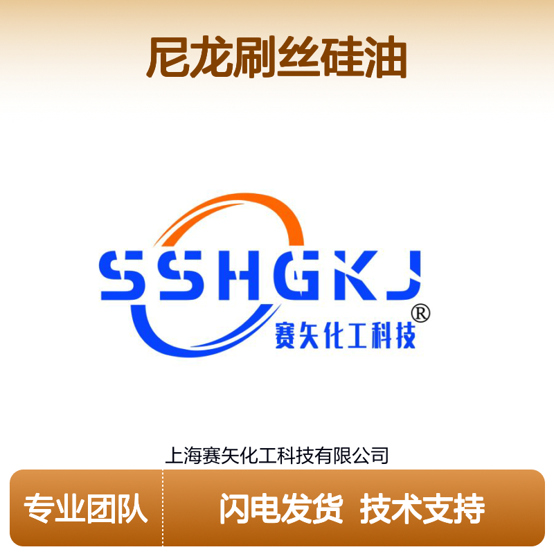 尼龙刷丝专用硅油 赛矢品牌柔软蓬松 提升刷丝使用体验