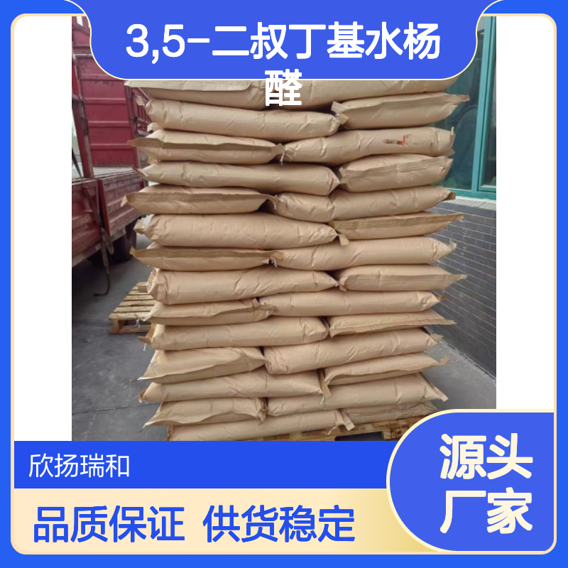 高含量3,5-二叔丁基水杨醛 工业级标准品 合成必备